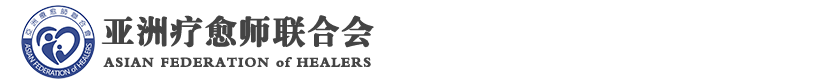 亚洲疗愈师联合会AFH